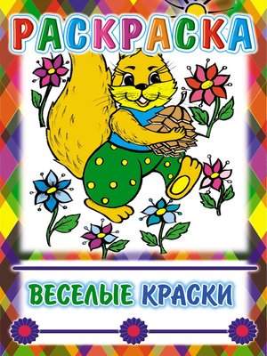 cover image of Веселые краски. Раскраска